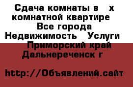 Сдача комнаты в 2-х комнатной квартире - Все города Недвижимость » Услуги   . Приморский край,Дальнереченск г.